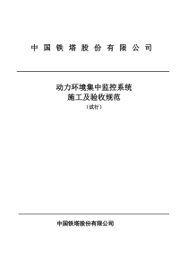 中国铁塔股份有限公司动力环境集中监控系统施工及验收规范(试行)V0