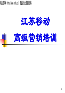 ahu_1220_江苏移动高级营销培训（PPT56页）