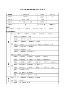 木业公司营销规划部部长岗位说明书