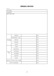 PSF411销售提成方案审批表