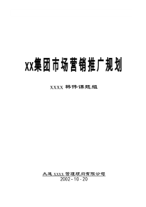 某食物集团市场营销推广规划