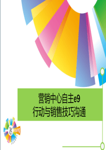 中国电信自主e9融合套餐销售技巧沟通材料