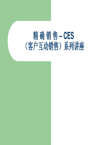 CES销售培训课程