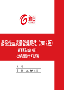 GSP培训采购、收货验收、储存养护、销售出库、运输配送