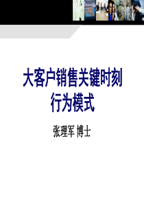 大客户销售的关键时刻行为模式(_讲师版_)课程之1