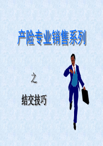 产险专业销售结交技巧