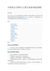 中国高分子材料与工程专业基本情况调查