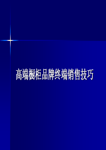 中高端橱柜品牌终端销售技巧