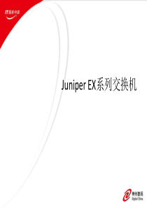 JuniperEX系列交换机销售培训