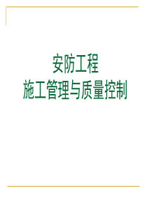 中型安防工程施工过程的管理与控制