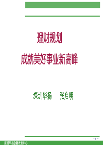 理财规划_高端客户营销张启明分享