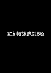 中外建筑史第2章中国古代建筑的发展概况