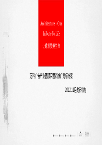 XXXX年青岛万科广告创意产业园项目营销推广竞标方案