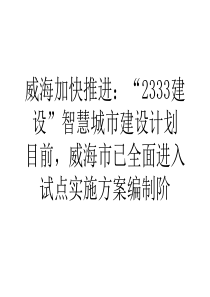 网络营销威海加快推进2333建设智慧城市建设计划