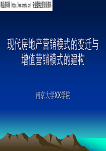 房地产营销模式的变迁与增值的建构