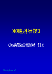 otc销售员综合素养培训