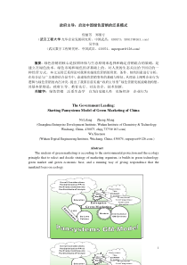 政府主导：启动中国绿色营销的泛系模式