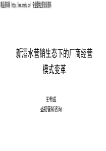 新酒水营销生态下的厂商经营模式变革模式变革（PPT43页）