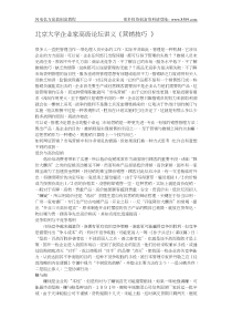 北京大学企业家高级论坛讲义--营销技巧