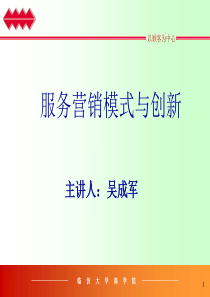 服务营销模式与创新