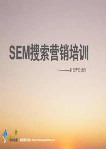 SEM搜索营销培训