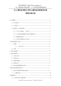 XX儿童用品有限公司的儿童用品拓宽欧美市场营销方案（DOC14页）