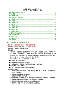 XX商场开业营销方案