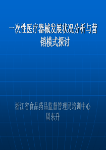 次性医疗器械发展状况分析与营销模式探讨