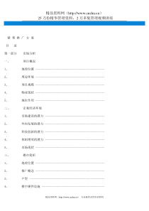 XX地产销售推广方案（DOC43页）