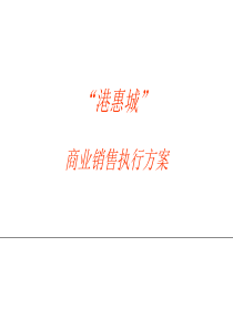 XX城商业项目销售执行方案（PPT91页）