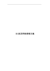 XX家具公司网络营销方案