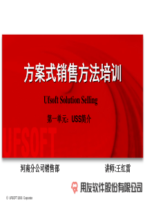 USS方案式销售方法培训培训