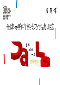 华师傅金牌导购销售技巧实战训练