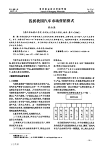 浅析我国汽车市场营销模式