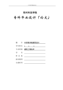 中学教学楼建筑设计-毕业设计