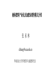 液体肥料产业化及加肥站销售模式介绍