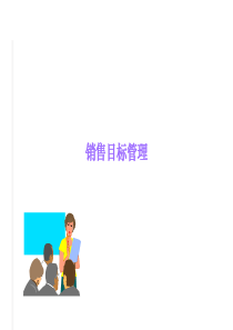 销售目标计划与分解(ppt)