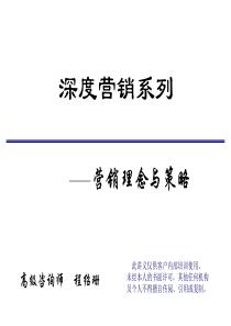 深度营销系列-模式介绍与操作实务程绍珊2