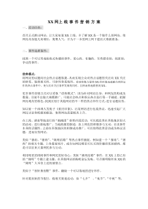 xx网上线事件营销方案