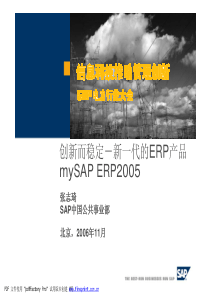 创新而稳定-新一代的ERP产品mySAP+ERP2005