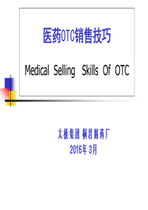 医药OTC销售技巧-XXXX桐君阁