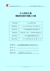 中山利和公寓钢结构施工方案(S)