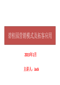 碧桂园营销拓客模式解析