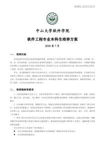 中山大学软件学院XXXX级本科软件工程专业培养方案(XXXX