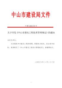 中山市基坑工程技术管理规定(doc9)(1)