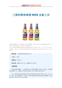 [网络营销推广方案]三得利果味啤酒MIX全新上市