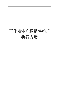 [超市连锁]正佳商业广场销售推广执行方案——香港销售方案(doc102页)