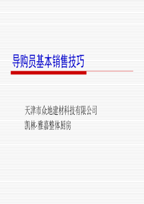 基本销售技巧_橱柜（PPT43页)