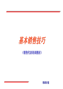 基本销售技巧（PPT48页)