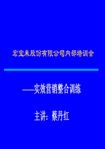 XXX股份有限公司内部培训会--实效营销整合训练